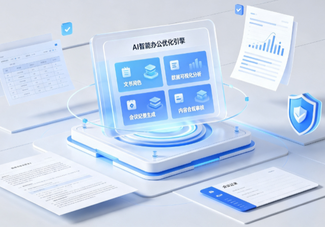 淳化县AI重构现代办公体系 智能优化引擎助力企业轻量化高效运营