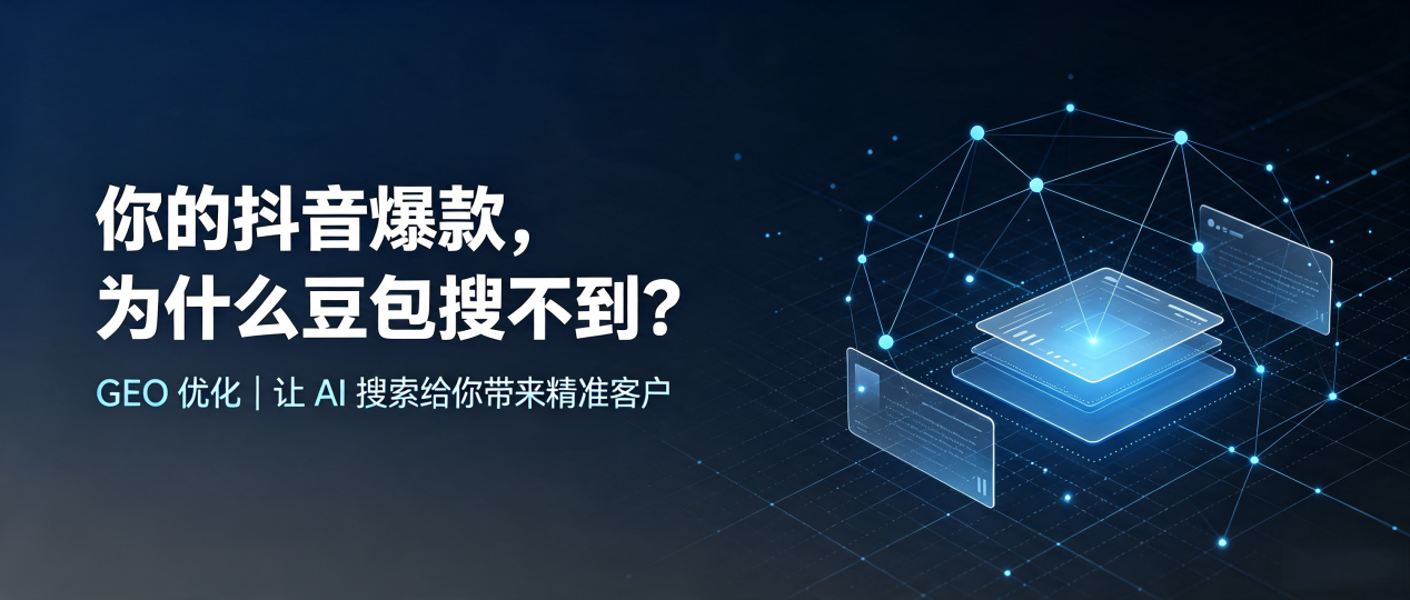 你的抖音爆款，为什么豆包搜不到？读懂 GEO，抢占淳化县 AI 搜索新流量